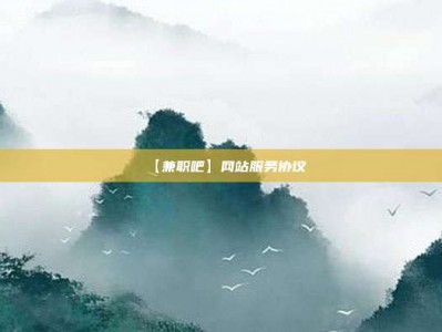衡阳【兼职吧】网站服务协议